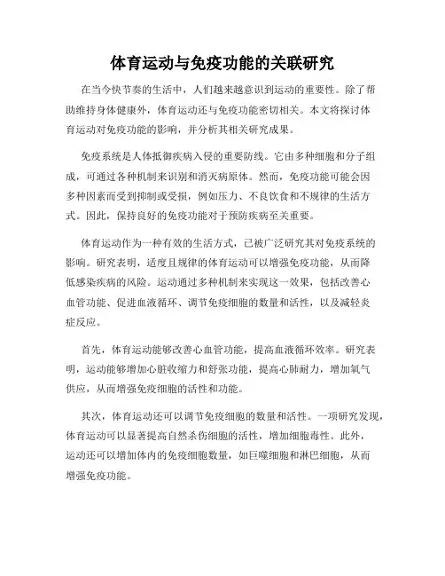 体育运动与免疫功能的关联研究