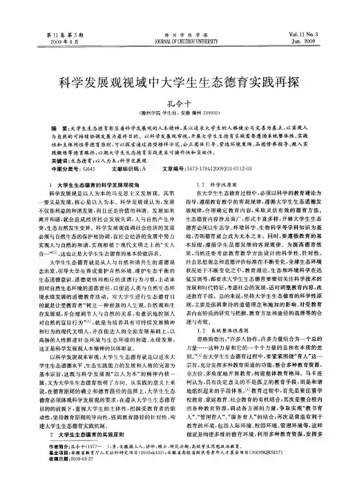 科学发展观视域中大学生生态德育实践再探