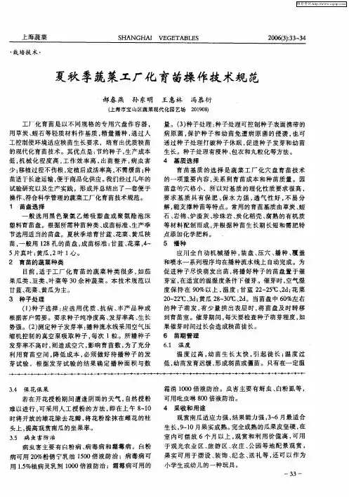 夏秋季蔬菜工厂化育苗操作技术规范