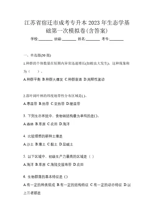 江苏省宿迁市成考专升本2023年生态学基础第一次模拟卷(含答案)
