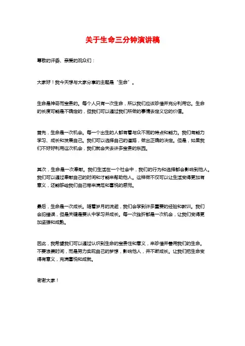 关于生命三分钟演讲稿