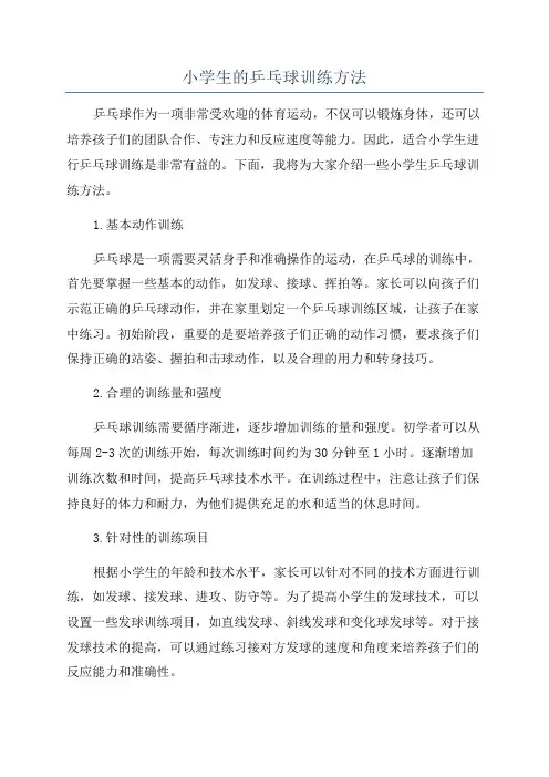 小学生的乒乓球训练方法