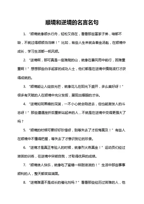 顺境和逆境的名言名句