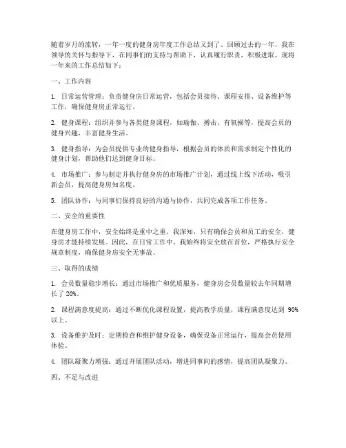健身房年度工作总结个人