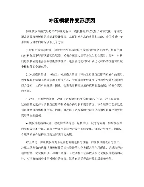 冲压模板件变形原因