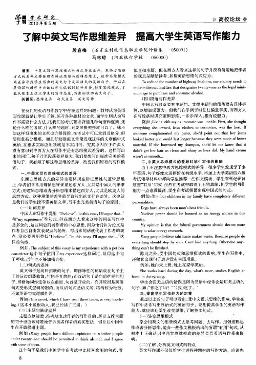 了解中英文写作思维差异提高大学生英语写作能力