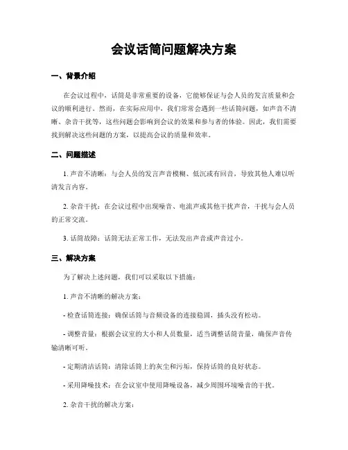会议话筒问题解决方案