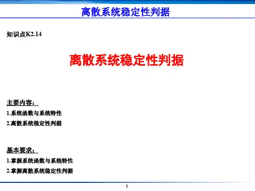 K2.14-离散系统稳定性判据