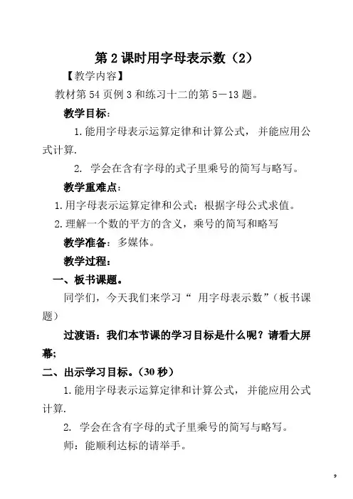 人教版五年级上册数学第五单元 第2课时   用字母表示运算定律和计算公式 (教案)先学后教