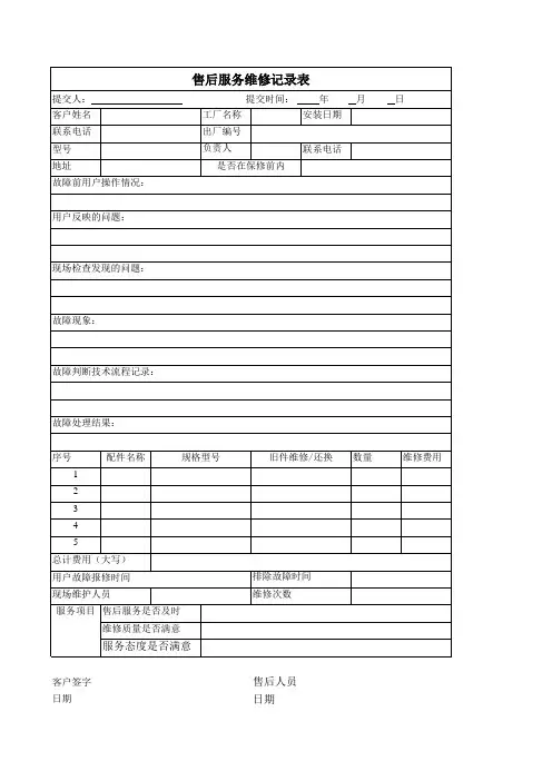 售后维修记录表