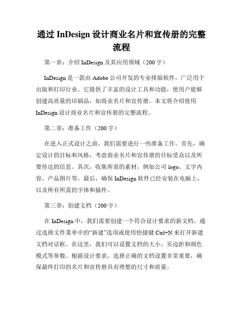 通过InDesign设计商业名片和宣传册的完整流程