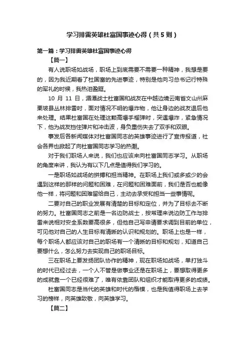 学习排雷英雄杜富国事迹心得（共5则）
