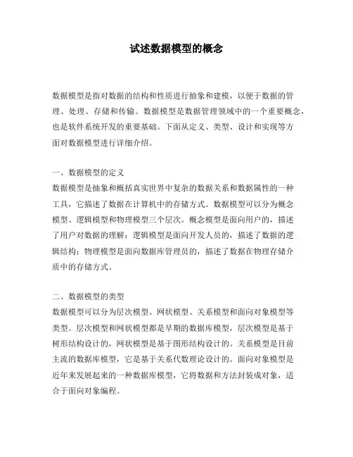 试述数据模型的概念