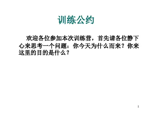 卓越团队领导力训练营公约PPT课件