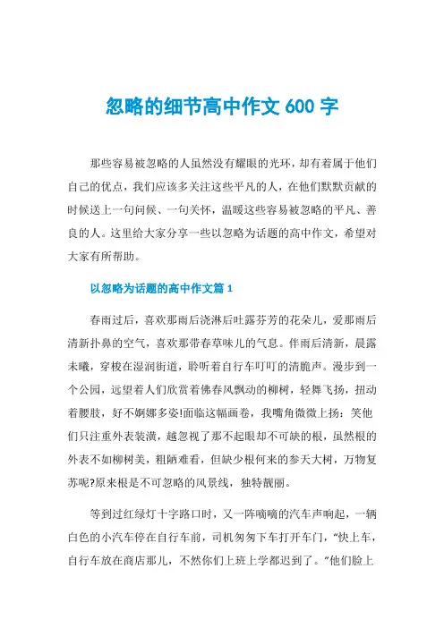 忽略的细节高中作文600字
