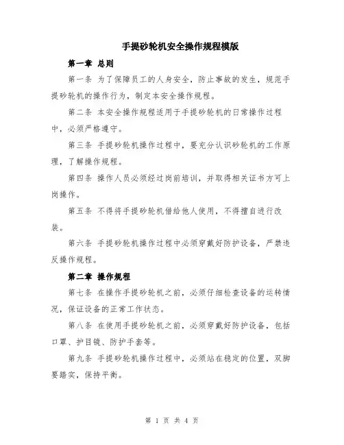 手提砂轮机安全操作规程模版