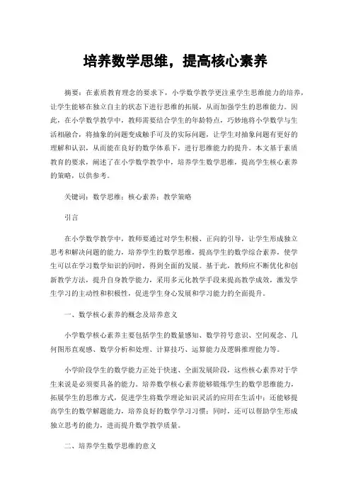 培养数学思维，提高核心素养
