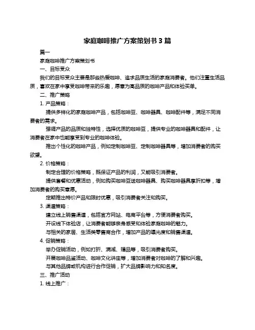 家庭咖啡推广方案策划书3篇