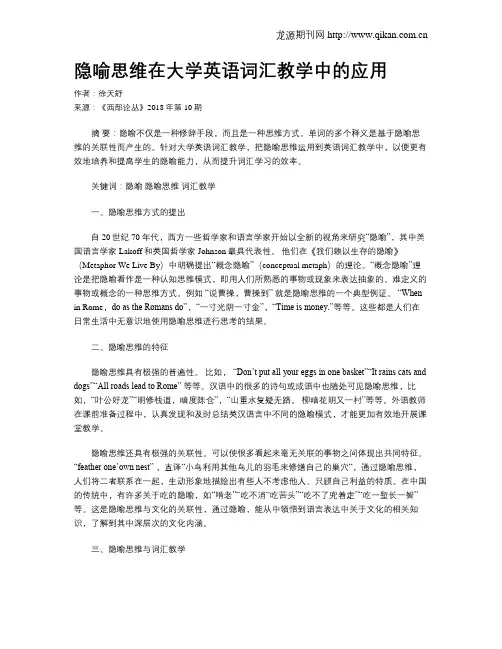 隐喻思维在大学英语词汇教学中的应用