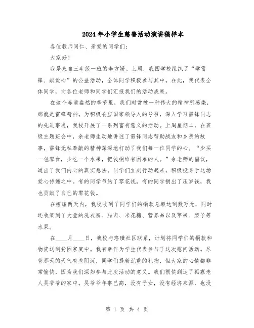 2024年小学生慈善活动演讲稿样本(3篇)