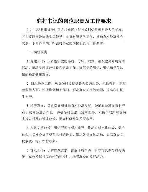 驻村书记的岗位职责及工作要求