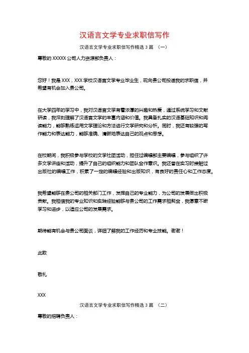 汉语言文学专业求职信写作3篇