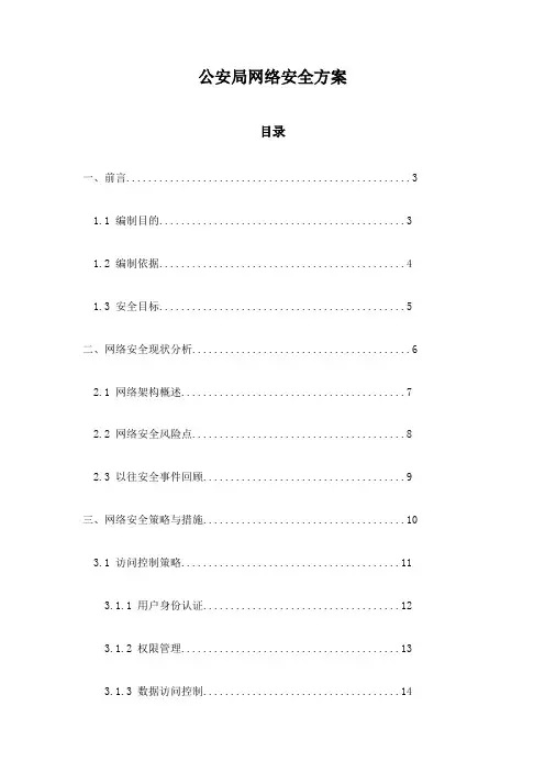 公安局网络安全方案