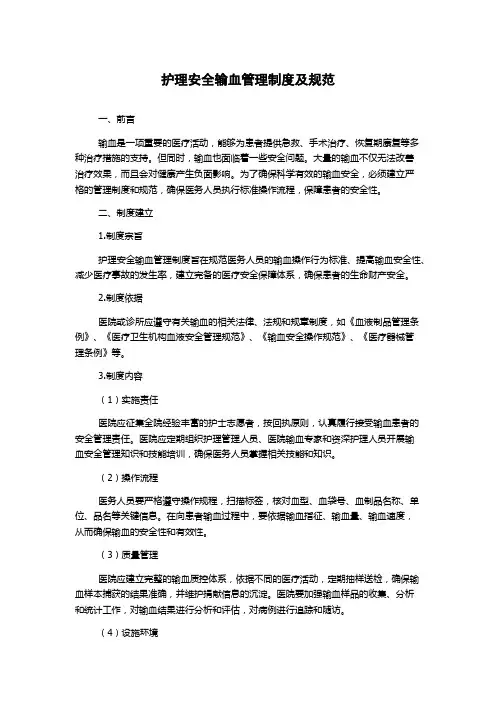 护理安全输血管理制度及规范