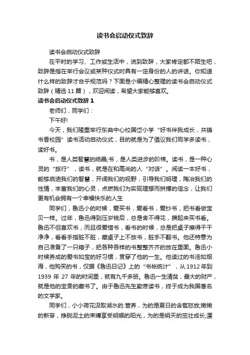 读书会启动仪式致辞（精选11篇）