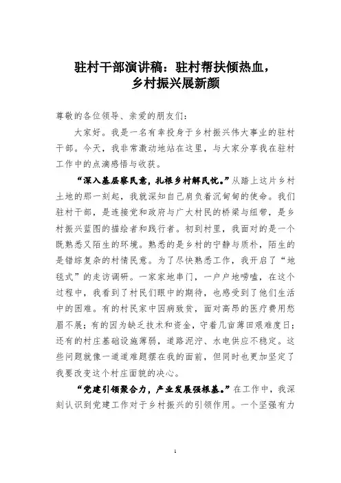 驻村干部演讲稿：驻村帮扶倾热血,乡村振兴展新颜