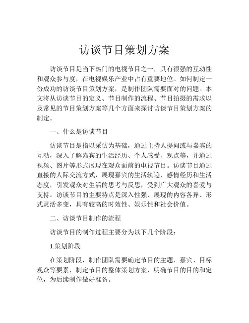 访谈节目策划方案