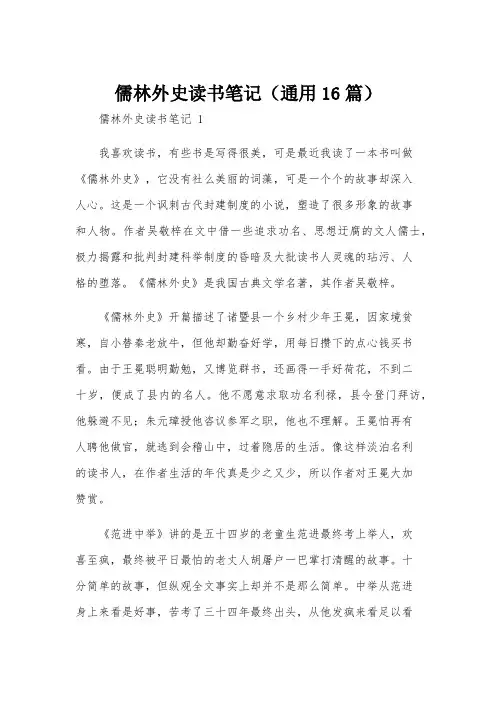儒林外史读书笔记(通用16篇)