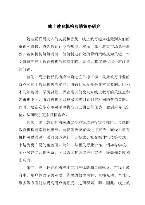 线上教育机构营销策略研究