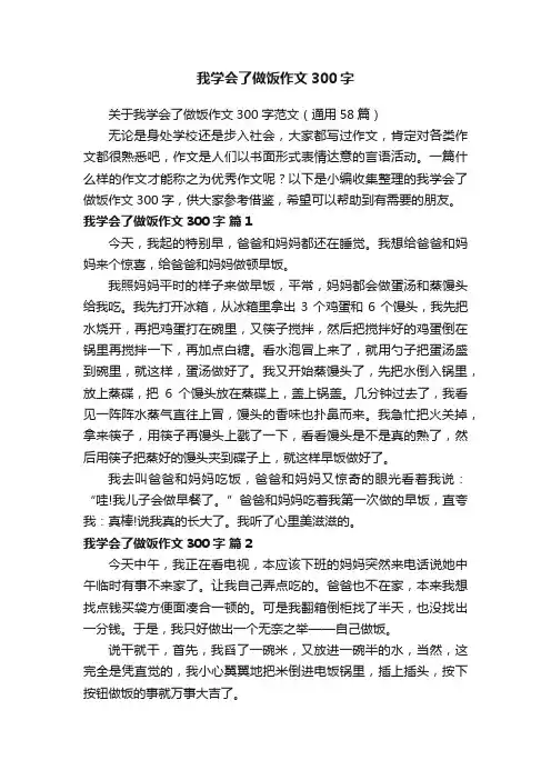 我学会了做饭作文300字