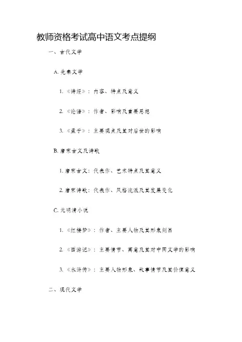 教师资格考试高中语文考点提纲