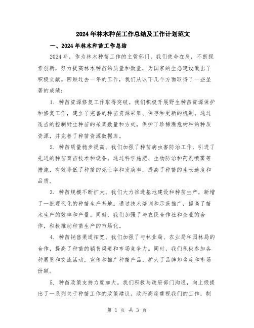 2024年林木种苗工作总结及工作计划范文