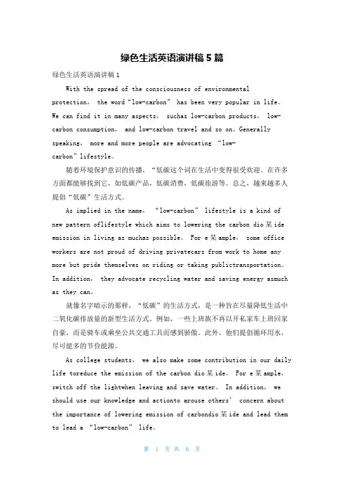 绿色生活英语演讲稿5篇