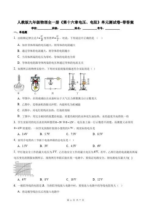 人教版九年级物理全一册《第十六章电压、电阻》单元测试卷-带答案