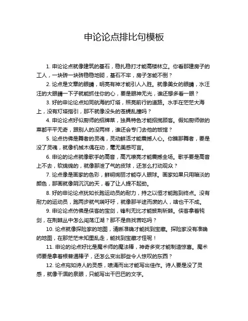 申论论点排比句模板