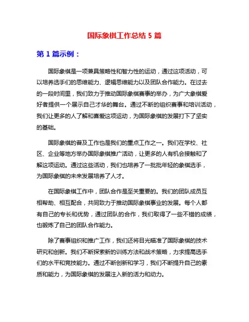国际象棋工作总结5篇