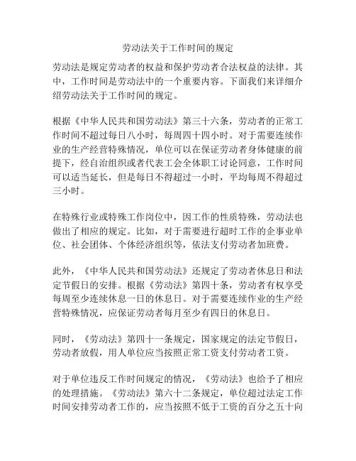 劳动法关于工作时间的规定