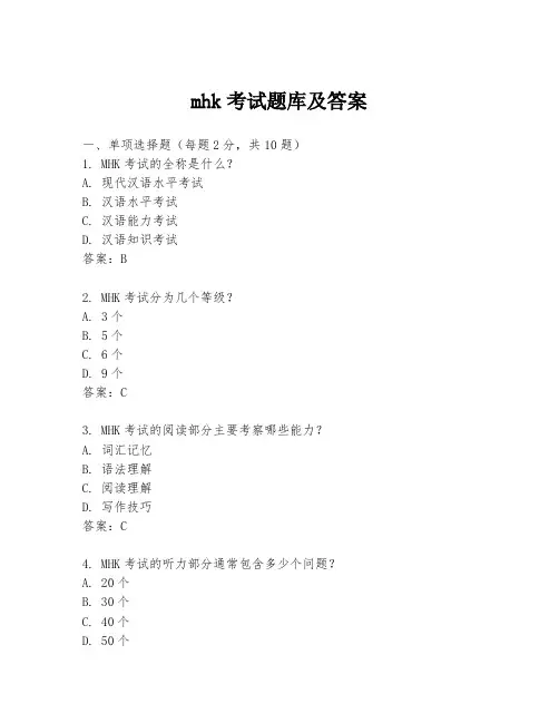 mhk考试题库及答案