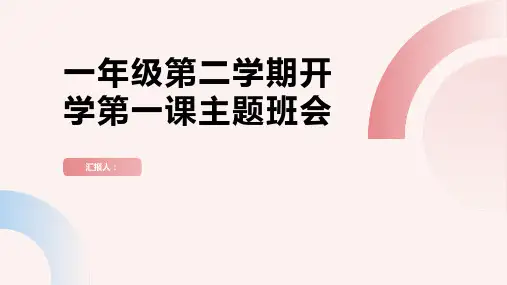 一年级第二学期开学第一课主题班会