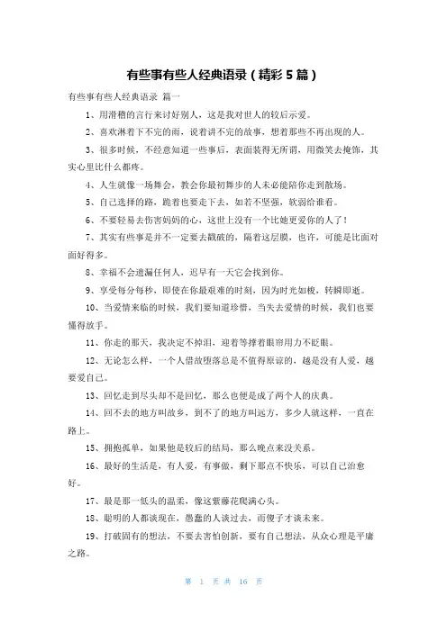 有些事有些人经典语录(精彩5篇)