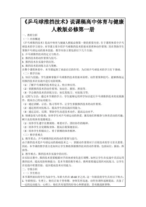 《乒乓球推挡技术》说课稿高中体育与健康人教版必修第一册