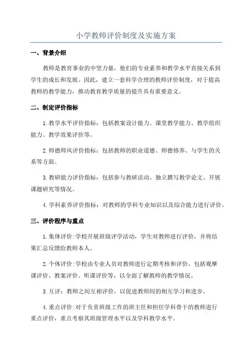 小学教师评价制度及实施方案