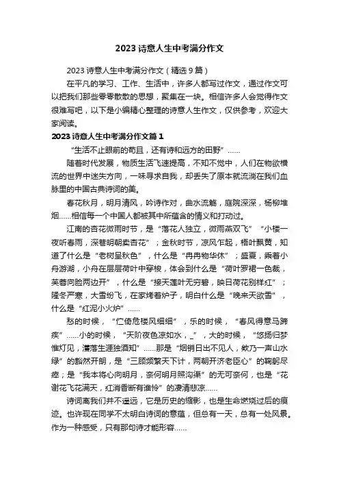 2023诗意人生中考满分作文