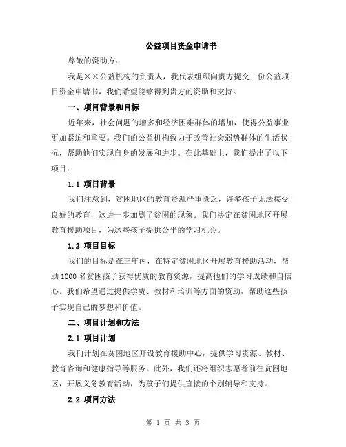 公益项目资金申请书