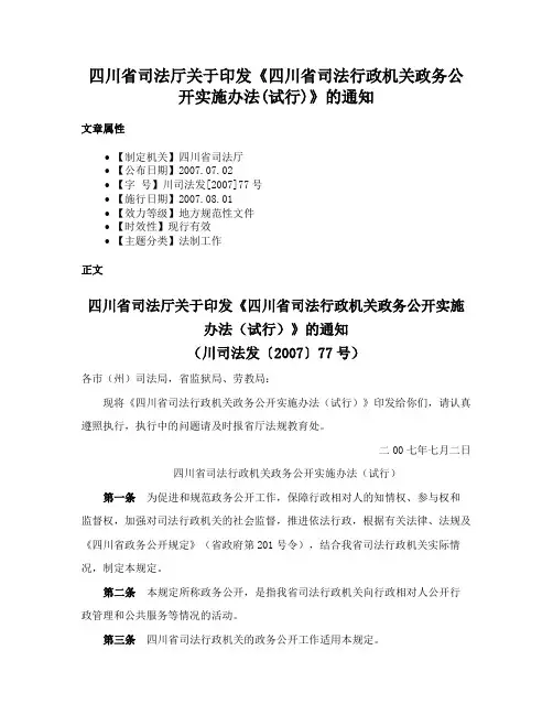 四川省司法厅关于印发《四川省司法行政机关政务公开实施办法(试行)》的通知