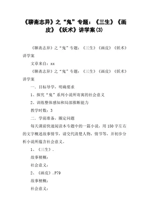 《聊斋志异》之“鬼”专题：《三生》《画皮》《妖术》讲学案(3)